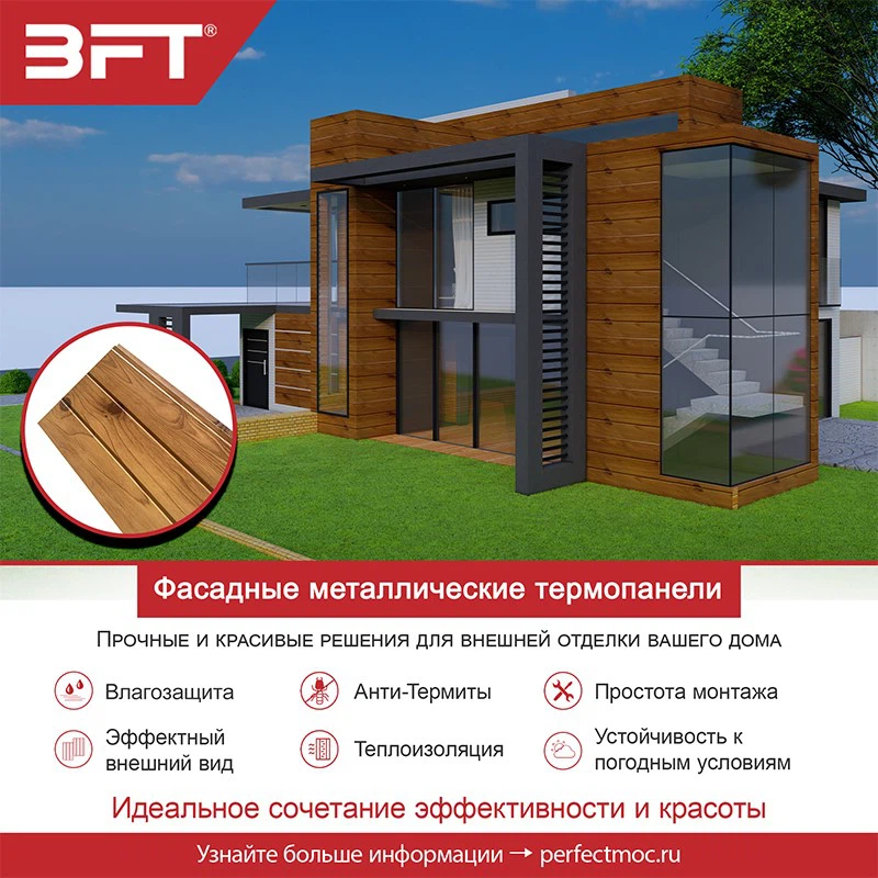 Откройте для себя 6 преимущества фасадных термопанелей BFTPANEL Откройте для себя 6 преимущества фасадных термопанелей BFTPANEL